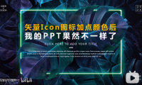 【PPT图标】给Icon图标加点颜色，PPT高级感爆棚