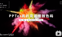 PPT教程06：对丑陋配色say no，1招搞定PPT配色！好看又简单