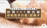 教程19：PPT中神一般存在的功能，哪里不会就刷哪里