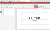 ppt怎么改尺寸，如何设置PPT文档中的幻灯片大小？