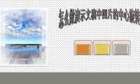 PPT中怎么做演示文稿中图片的中心旋转功能