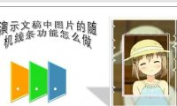PPT演示文稿中图片的随机线条功能怎么做