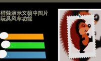 PPT中怎样做演示文稿中图片的玩具风车功能