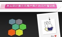 PPT中怎么设计演示文稿中图片的百叶窗功能？