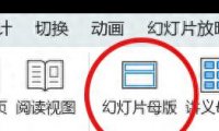 ppt每页统一添加logo的方法，其实ppt中logo可以批量添加或删除！