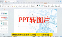 如何将ppt导出为图片？一分钟教会您PPT转图片