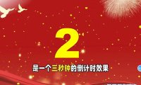 如何在ppt中做一个倒计时器