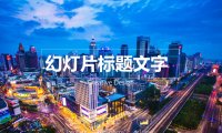 ppt蒙版的应用,ppt蒙版的使用方法