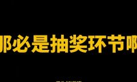 ppt抽奖动画制作方法