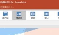 PPT自动播放失控?这套方法超管用