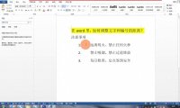 Word中如何巧妙调整文字与编号的距离？