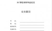 毕业季救星!Word轻松九步搭建论文封面模板