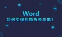 Word标题折叠，一键定位内容超简单