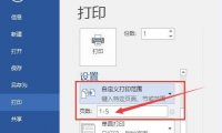 Word精准打印指定页码范围文档，高效办公如此简单