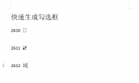 超实用技巧分享，Word如何快速生成勾选框