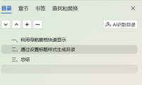 Word实用技能：快速实现左侧目录显示