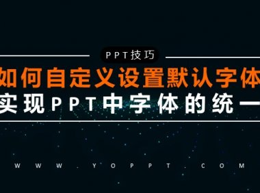 如何自定义设置默认字体，实现PPT中字体的统一？