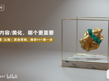 PPT教程01：内容or设计，大多数人的选择是？