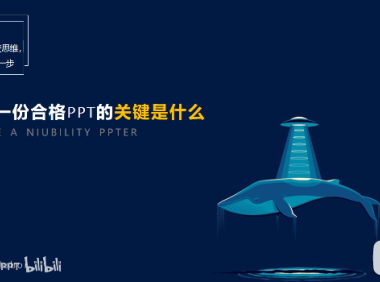 PPT教程02:天天做PPT,但你的PPT合格吗?