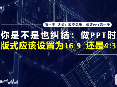 PPT教程04：PPT尺寸是16:9好，还是4:3？按这个就好
