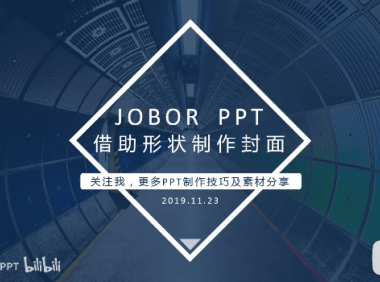 【PPT封面】好看大气上档次的“封面”怎么做？