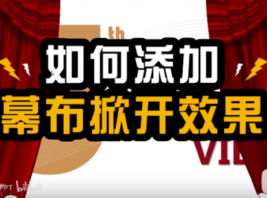 【PPT动画】如何制作开幕式般的幕布掀开效果？