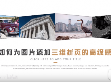 【PPT版式】如何为图片添加三维折页的高级感？