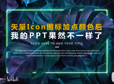 【PPT图标】给Icon图标加点颜色，PPT高级感爆棚