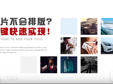 【PPT版式】图片太多,不会排版?一键实现布局
