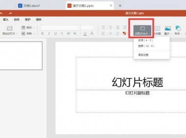 ppt怎么改尺寸，如何设置PPT文档中的幻灯片大小？