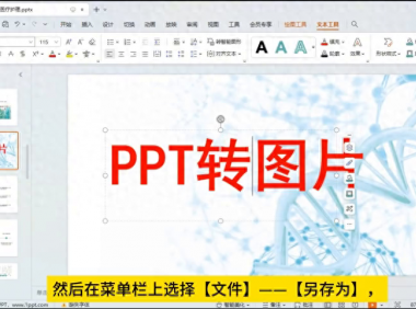 如何将ppt导出为图片？一分钟教会您PPT转图片