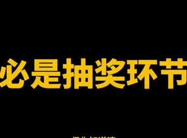 ppt抽奖动画制作方法