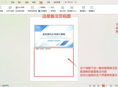 ppt备注区设置，ppt中的备注页视图详解