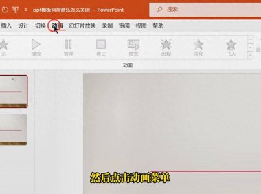 ppt如何取消背景音乐，让PPT背景音乐说关就关的4个绝招