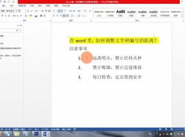 Word中如何巧妙调整文字与编号的距离？