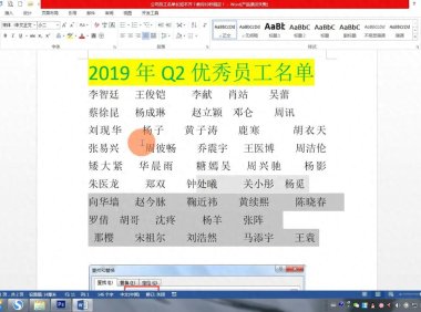 word中快速对齐公司员工姓名，提升文档整齐度