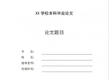 毕业季救星!Word轻松九步搭建论文封面模板