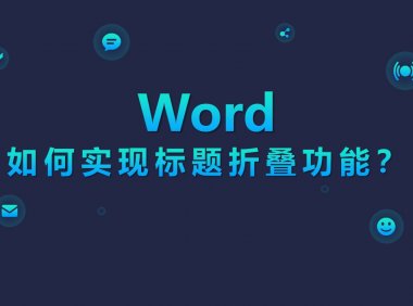 Word标题折叠，一键定位内容超简单
