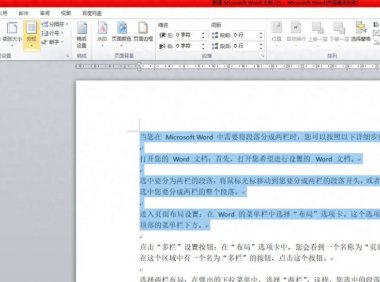 Word段落分栏太难？这几步轻松搞定！