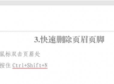 怎样删除页眉页脚？高手都在用的word页眉页脚删除术
