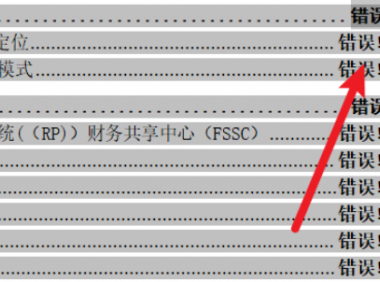 如何处理Word错误！未定义书签的详细方法