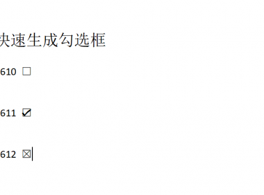 超实用技巧分享，Word如何快速生成勾选框