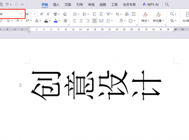 Word文字翻转不用复杂操作，一个符号轻松搞定！