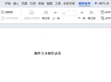 教师必备办公技能!利用邮件合并制作试卷,效率起飞