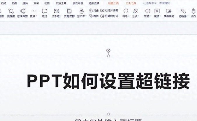不会PPT超链接设置?难怪升职总没你