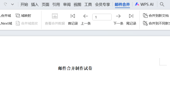 教师必备办公技能!利用邮件合并制作试卷,效率起飞