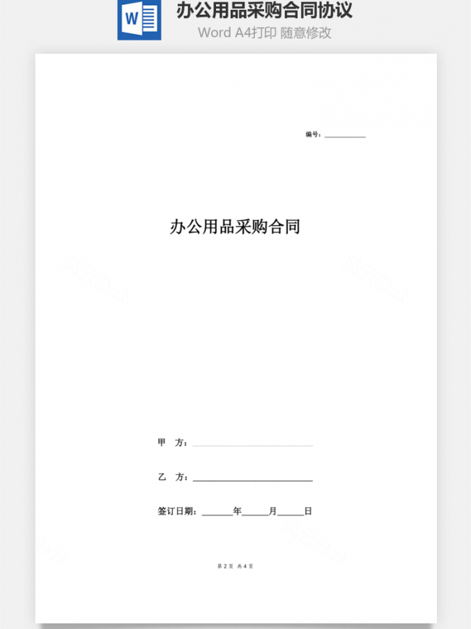 办公用品采购合同协议Word模板